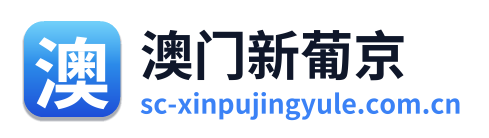 澳门新葡京